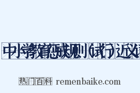 中小学教育惩戒规则（试行）近义词是什么意思的图片